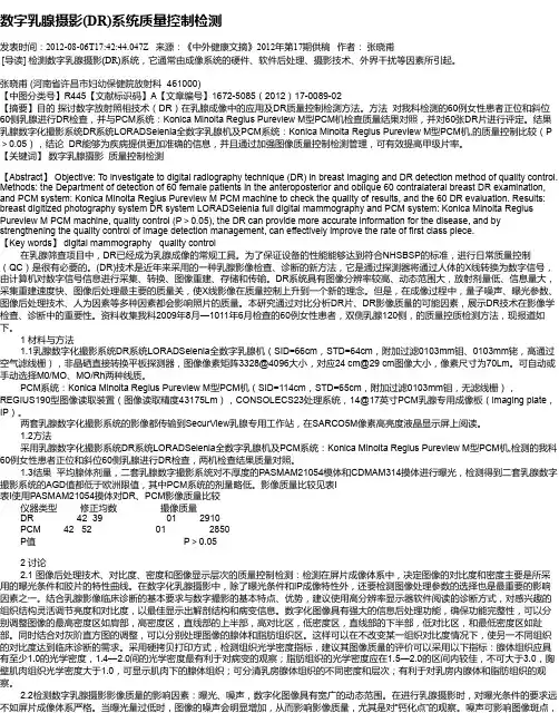 数字乳腺摄影(DR)系统质量控制检测
