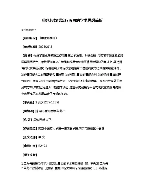 单兆伟教授治疗脾胃病学术思想简析