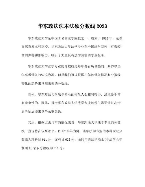 华东政法法本法硕分数线2023