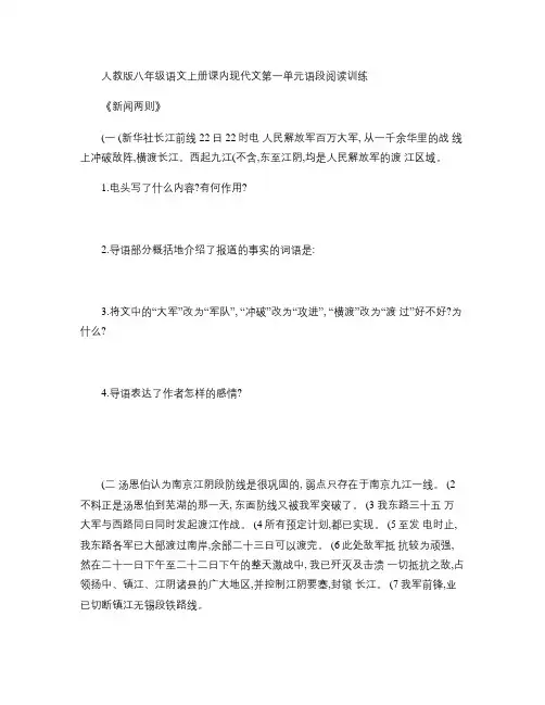 人教版八年级语文上册课内现代文第一单元语段阅读训练及答案_百.