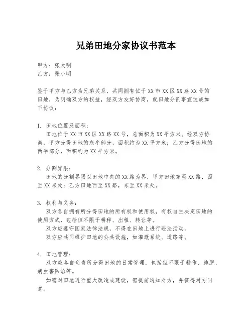 兄弟田地分家协议书范本