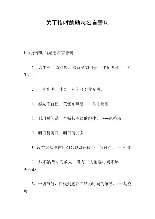 关于惜时的励志名言警句