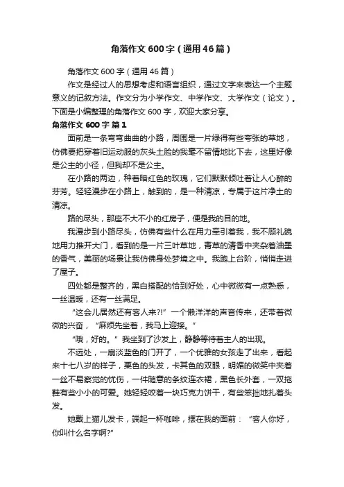 角落作文600字（通用46篇）