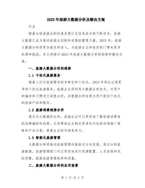 2023年旅游大数据分析及解决方案