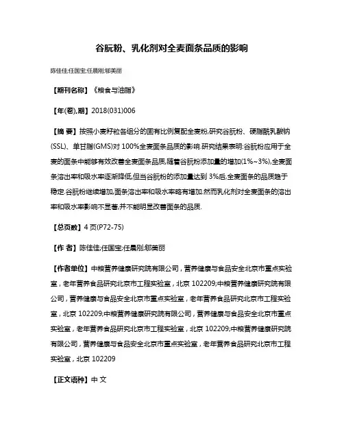 谷朊粉、乳化剂对全麦面条品质的影响