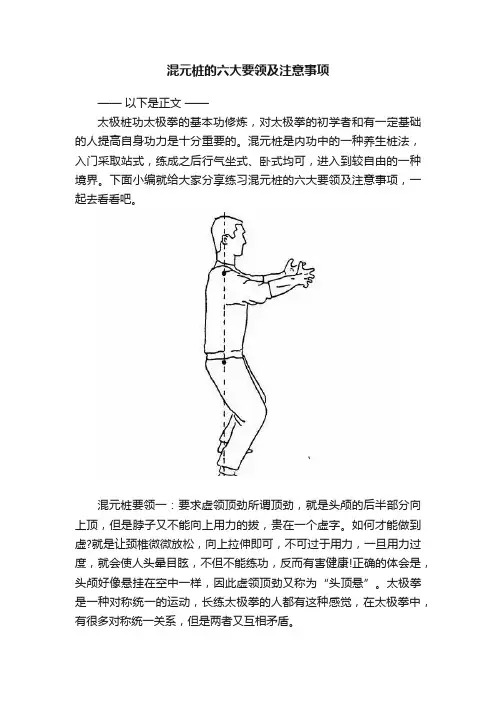 混元桩的六大要领及注意事项