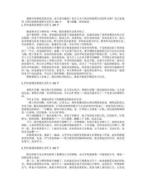 四年级我的暑假生活作文400字【七篇】