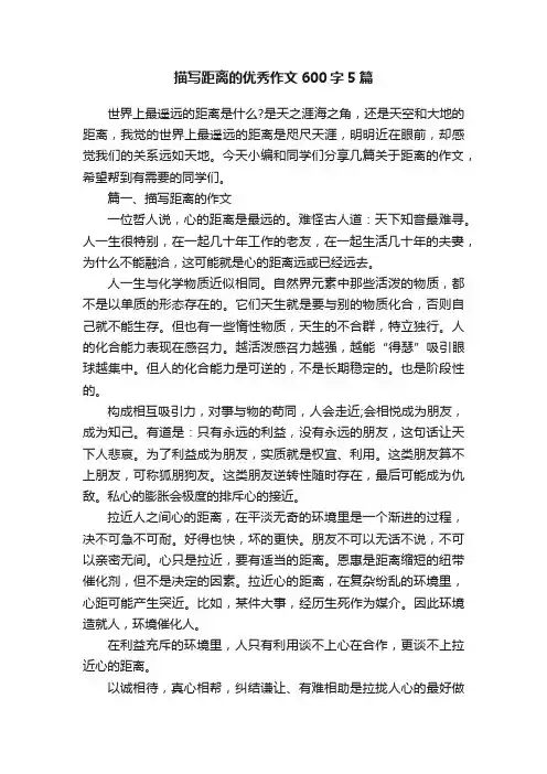 描写距离的优秀作文600字5篇