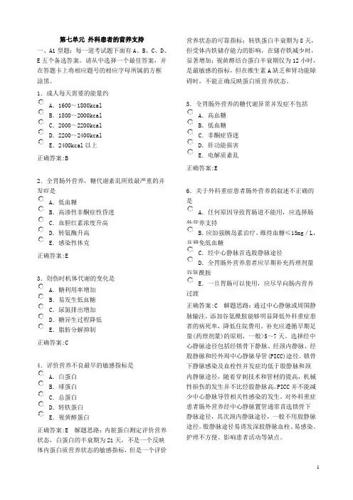 第七单元 外科患者的营养支持
