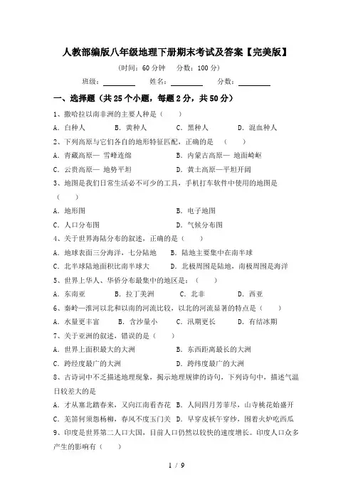 人教部编版八年级地理下册期末考试及答案【完美版】