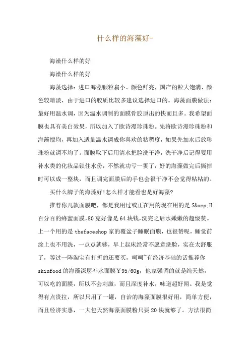 什么样的海藻好--海澡什么样的好
