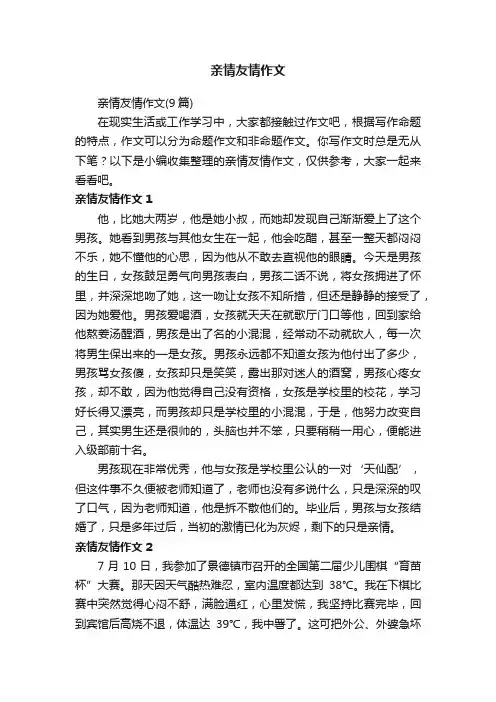 亲情友情作文（9篇）