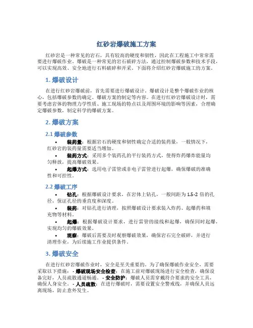 红砂岩爆破施工方案