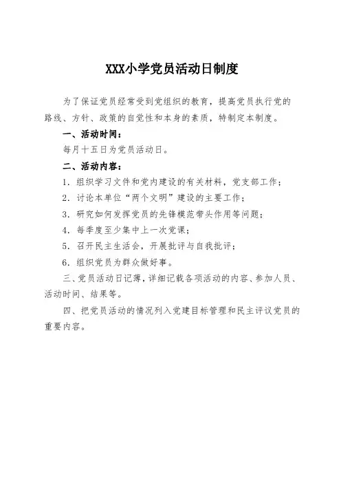 XXX小学党员活动日制度