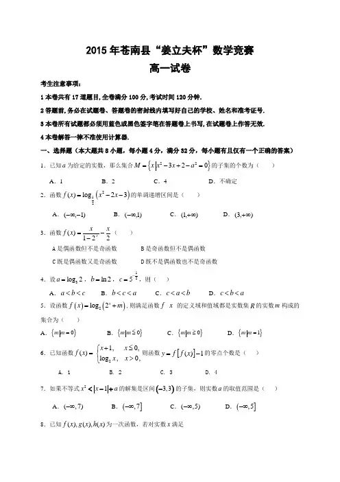 浙江省苍南县姜立夫杯2015年高一上学期数学竞赛试卷