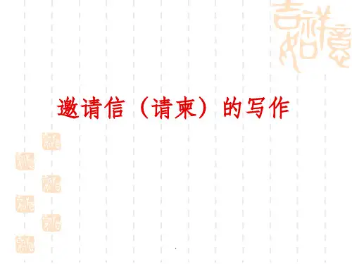 邀请函的写作ppt课件