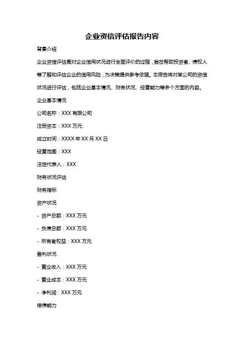 企业资信评估报告内容