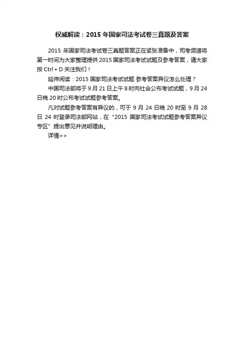 权威解读：2015年国家司法考试卷三真题及答案