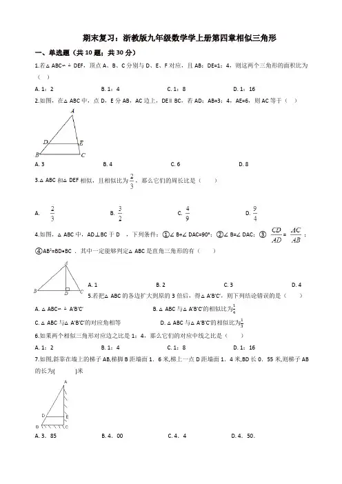 浙教版九年级上《第四章相似三角形》期末复习试题(有答案)