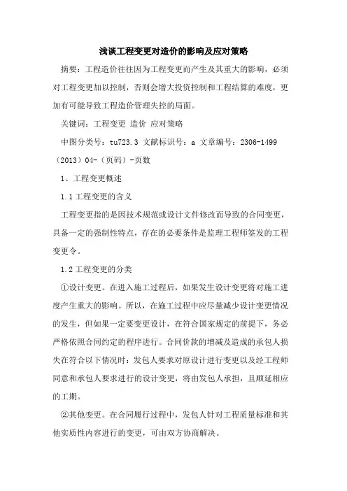 工程变更对造价的影响及应对策略