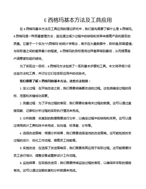 6西格玛基本方法及工具应用
