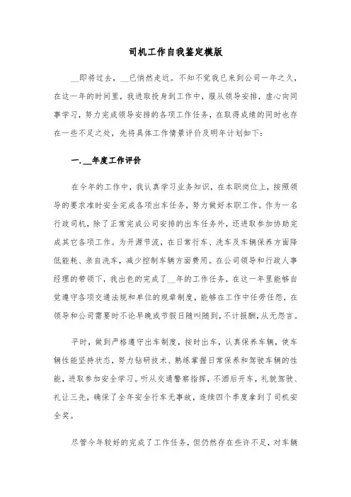 司机工作自我鉴定模版（三篇）