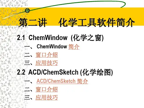 化学工具软件简介