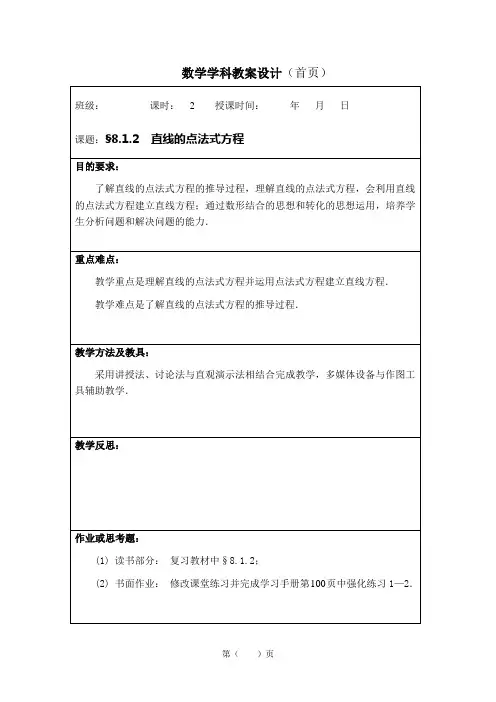 8.1.2   直线的点法式方程