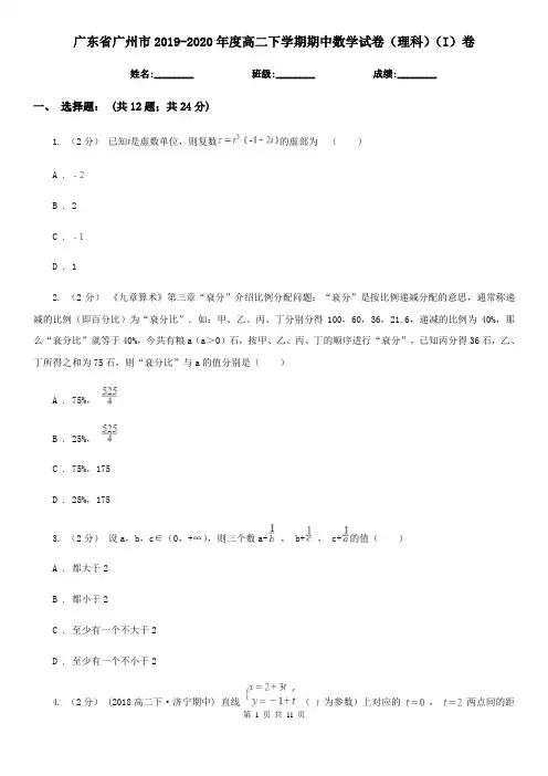 广东省广州市2019-2020年度高二下学期期中数学试卷(理科)(I)卷