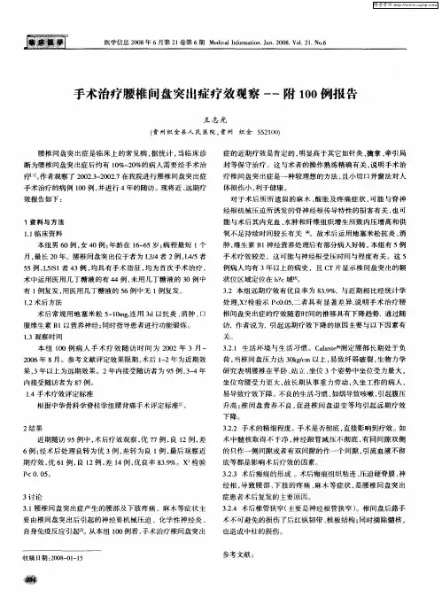 手术治疗腰椎间盘突出症疗效观察——附100例报告
