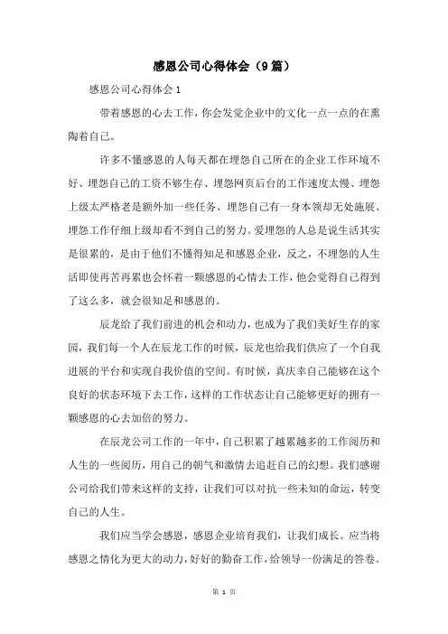 感恩公司心得体会(9篇)