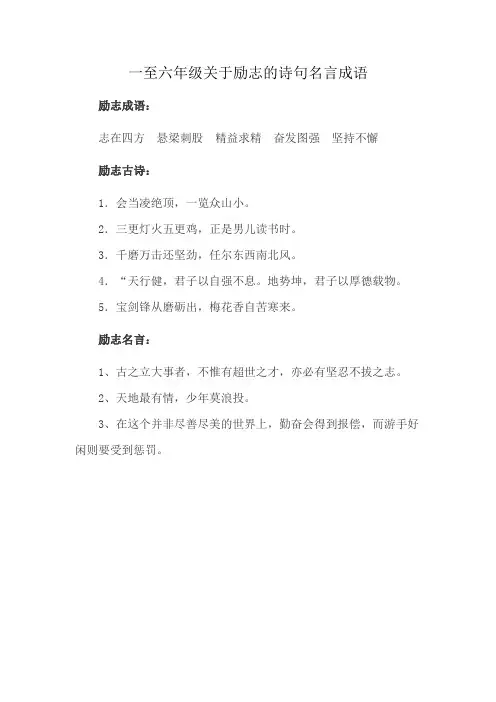 一至六年级关于励志的诗句名言成语