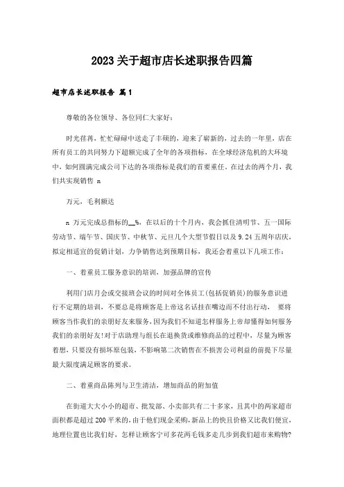2023关于超市店长述职报告四篇