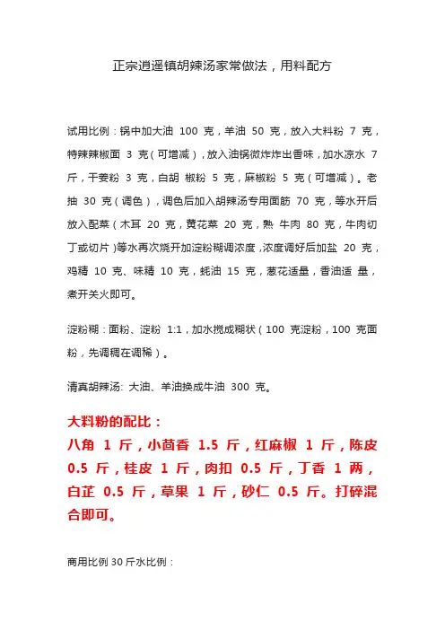正宗逍遥镇胡辣汤家常做法,用料配方