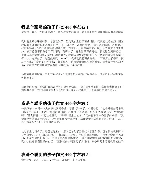 我是个聪明的孩子作文400字左右