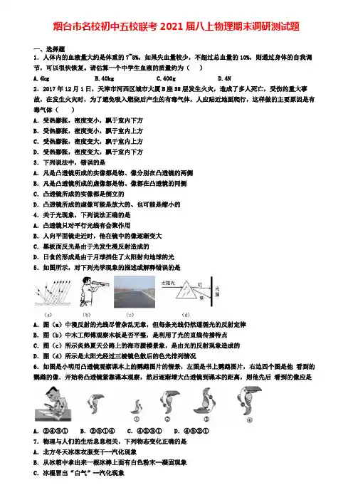 烟台市名校初中五校联考2021届八上物理期末调研测试题