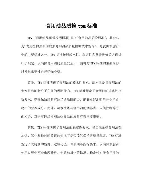 食用油品质检tpm标准