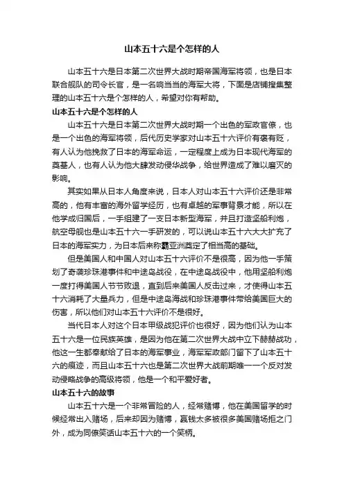 山本五十六是个怎样的人