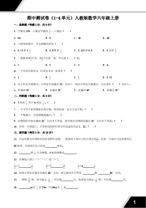 期中测试卷(1-4单元)(含答案)2024-2025学年人教版数学六年级上册