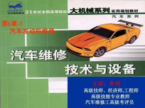 汽车维修技术-6章3发动机各组成系统的检修