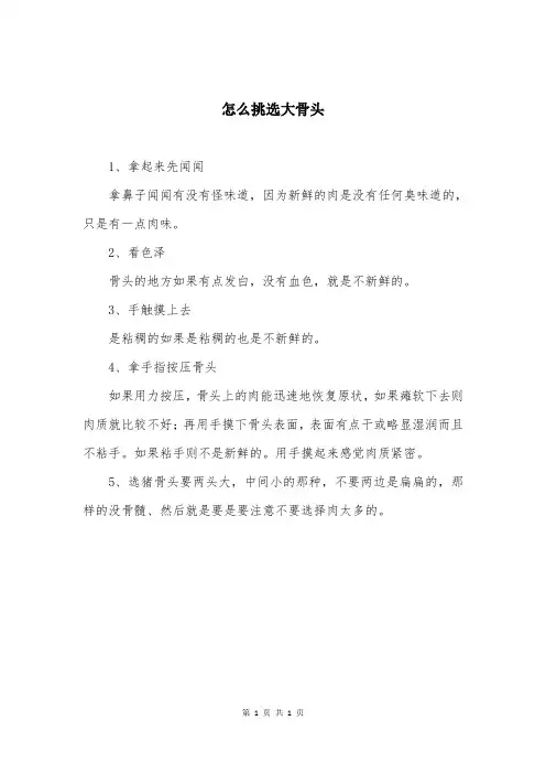 怎么挑选大骨头