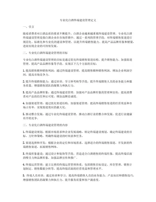 专业化白酒终端建设管理定义