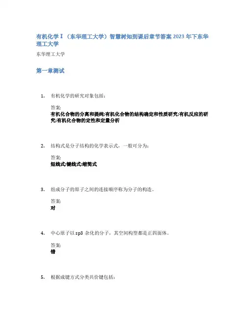 有机化学Ⅰ(东华理工大学)智慧树知到课后章节答案2023年下东华理工大学