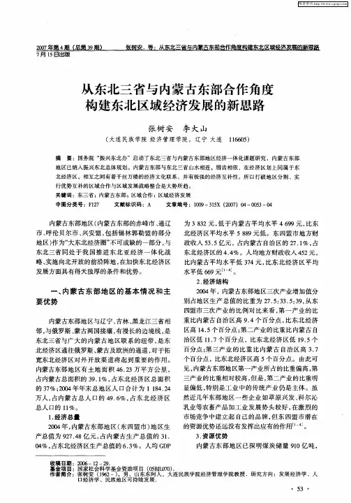 从东北三省与内蒙古东部合作角度构建东北区域经济发展的新思路