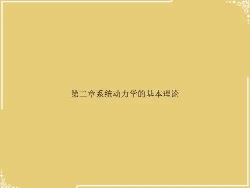 系统动力学的基本理论【共25张PPT】