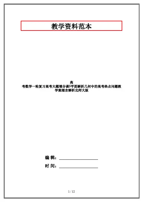 高考数学一轮复习高考大题增分课5平面解析几何中的高考热点问题教学案理含解析北师大版