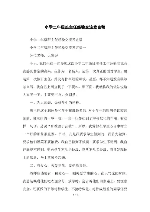 小学二年级班主任经验交流发言稿