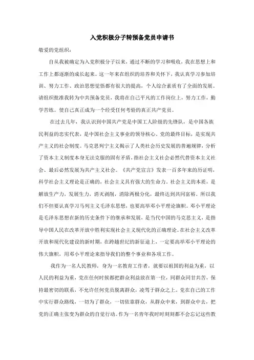教师入党积极分子转预备党员申请书