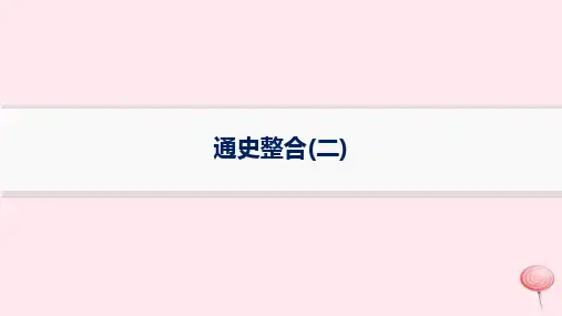 通史整合(二) 高三统编版历史二轮专题复习