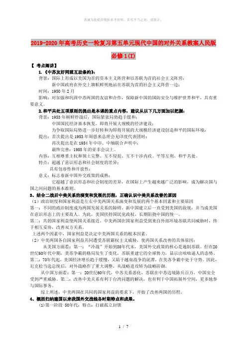 2019-2020年高考历史一轮复习第五单元现代中国的对外关系教案人民版必修1(I)